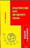 Купить Практический курс китайского языка. Введение в иероглифику (мягк). Маслакова О. (АСТ) — Фото №1