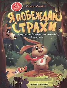Купить Я побеждаю страхи. Энциклопедия для малышей в сказках (с автографом) — Фото №1