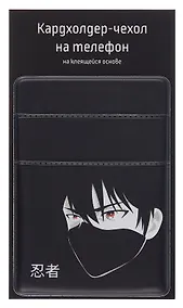 Купить Чехол для карточек на телефон Аниме Парень в маске (Сэйнен) (2 отделения) (ПВХ) (6,5х9) — Фото №1