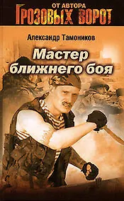 Купить Мастер ближнего боя — Фото №1