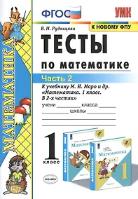 Купить Тесты по математике. 1 класс. Часть 2. К учебнику М.И. Моро и др. "Математика. 1 класс. В 2-х частях" — Фото №1