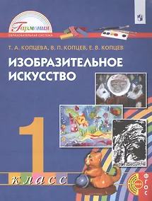 Купить Изобразительное искусство. 1 класс. Учебник — Фото №1
