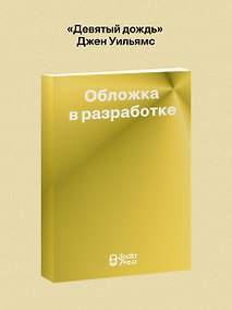 Купить Девятый дождь — Фото №1