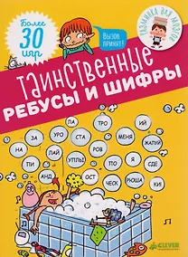 Купить Таинственные ребусы и шифры — Фото №1