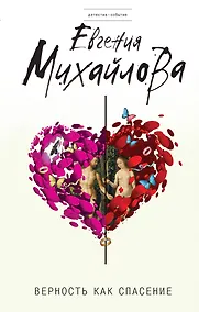 Купить Верность как спасение — Фото №1