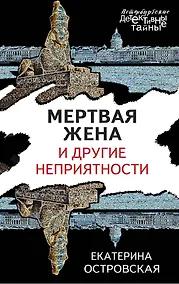 Купить Мертвая жена и другие неприятности — Фото №1