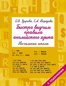 Купить Быстро выучим правила английского языка. Начальная школа — Фото №1