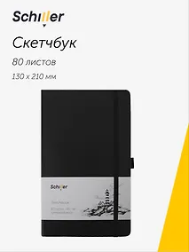 Купить Скетчбук 13*21 80 листов, черный, 140г/м2 слоновая кость, Schiller — Фото №1