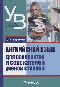Купить Английский язык для аспирантов и соискателей ученой степени (УдВБакалавриат) Гарагуля — Фото №1