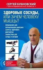 Купить Здоровые сосуды, или Зачем человеку мышцы? — Фото №1