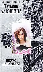 Купить Вирус ненависти — Фото №1
