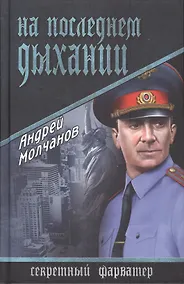 Купить На последнем дыхании — Фото №1