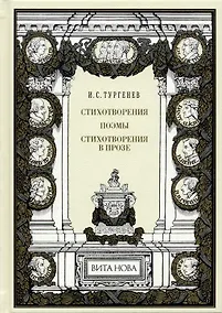 Купить Стихотворения. поэмы. Стихотворения в прозе — Фото №1