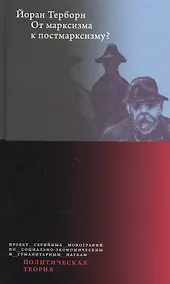 Купить От марксизма к постмарксизму? — Фото №1