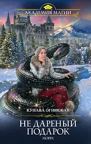 Купить Не дареный подарок. Морра — Фото №1
