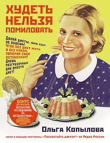 Купить Копылова(+ПОДАРОК)! Худеть нельзя помиловать — Фото №1