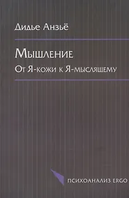 Купить Мышление. От Я-кожи к Я-мыслящему — Фото №1