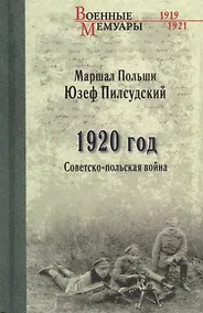 Купить 1920 год. Советско-польская война — Фото №1
