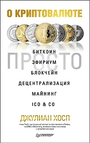 Купить О криптовалюте просто. Биткоин, эфириум, блокчейн, децентрализация, майнинг, ICO &amp  Co — Фото №1