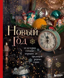 Купить Новый год. От истории елочных игрушек до традиций разных стран — Фото №1