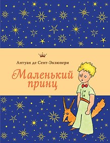 Купить Маленький принц (рис. автора, с приложением) — Фото №1