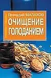 Купить Очищение голоданием — Фото №1