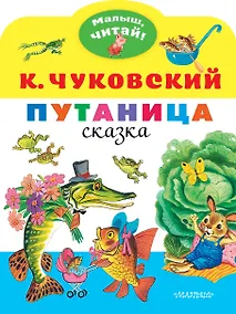 Купить Путаница: сказка — Фото №1
