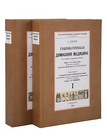 Купить Гомеопатическая Домашняя Медицина (Комплект из 2-х книг) — Фото №1