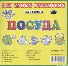 Купить Карточки Посуда — Фото №1