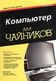 Купить Компьютер для чайников / 12-е изд. — Фото №1