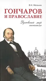 Купить Гончаров и православие. Духовный мир писателя — Фото №1