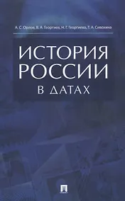 Купить История России в датах. Справочник. — Фото №1