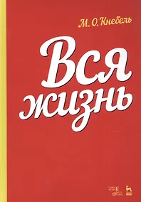 Купить Вся жизнь. Учебное пособие — Фото №1