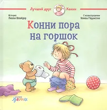Купить Конни пора на горшок — Фото №1