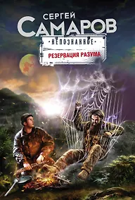 Купить Резервация разума — Фото №1