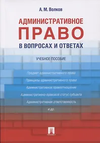 Купить Административное право в вопросах и ответах: учебное пособие — Фото №1