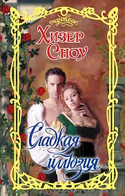 Купить Очар.Сноу Сладкая иллюзия — Фото №1