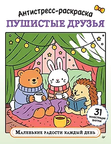 Купить Антистресс-раскраска. Пушистые друзья. Маленькие радости каждый день — Фото №1
