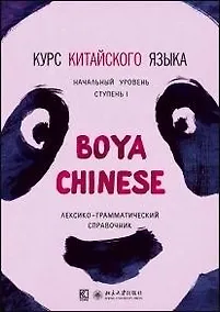 Купить Курс китайского языка Boya Chinese. Начальный уровень. Ступень 1. Лексико-грамматический справочни — Фото №1