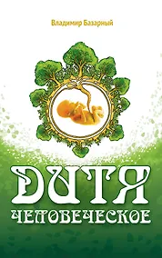 Купить Дитя Человеческое — Фото №1