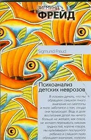 Купить Психоанализ детских неврозов — Фото №1
