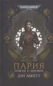 Купить Пария. Роман о Биквин — Фото №1