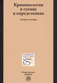 Купить Криминология в схемах и определениях — Фото №1