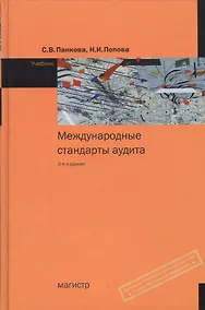 Купить Международные стандарты аудита : учебник./ 3-е изд.,с изм. (ГРИФ) — Фото №1