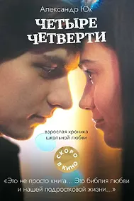 Купить Четыре четверти. Взрослая хроника школьной любви — Фото №1