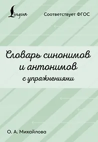 Купить Словарь синонимов и антонимов с упражнениями — Фото №1