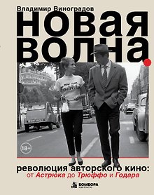 Купить Новая волна. Революция авторского кино: от Годара и Трюффо до мирового признания — Фото №1