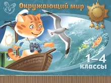 Купить Окружающий мир. 1-4 классы — Фото №1