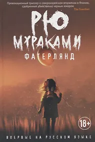 Купить Фатерлянд — Фото №1