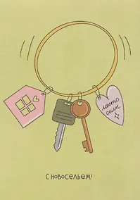 Купить Открытка "Лайфстайл. С новосельем! Ключики" — Фото №1